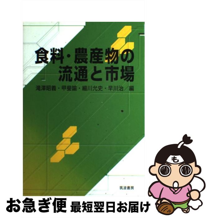 【中古】 食料・農産物の流通と市