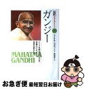 【中古】 ガンジー インドを独立にみちびき、非暴力によって世界を変えた / マイケル ニコルソン, 坂崎 麻子, Michael Nicholson / 偕成社...
