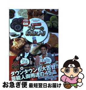 【中古】 食べたい！スターのお気に入り ダウンタウンDX　PRESENTS / ワニブックス / ワニブックス [単行本（ソフトカバー）]【ネコポス発送】