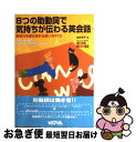 【中古】 8つの助動詞で気持ちが伝わる英会話 表現力を磨き深める使い方415 / 向井 京子 / ノヴァ 単行本 【ネコポス発送】