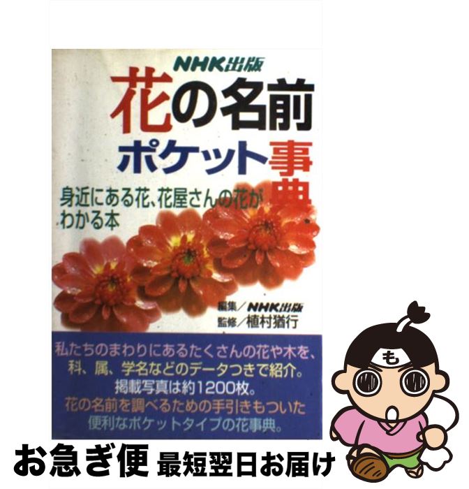 【中古】 花の名前ポケット事典 身近にある花、花屋さんの花がわかる本 / NHK出版 / NHK出版 [単行本（ソフトカバー）]【ネコポス発送】