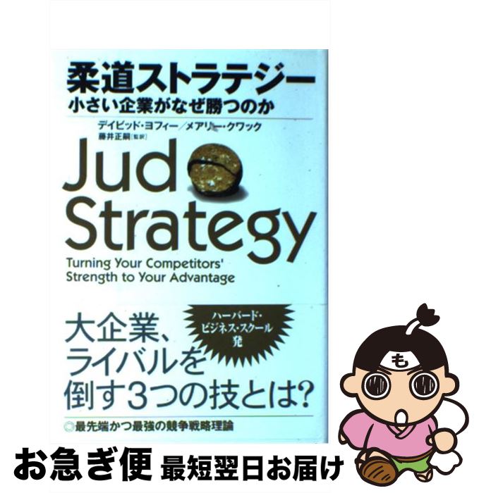【中古】 柔道ストラテジー 小さい企業がなぜ勝つのか / デイビッド・ヨフィー, メアリー・クワック, ..