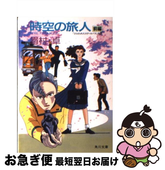 【中古】 時空（とき）の旅人 Time stranger 前編 / 眉村 卓 / KADOKAWA [文庫]【ネコポス発送】