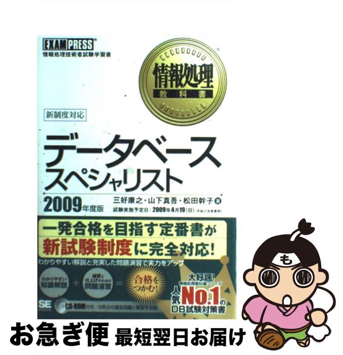 【中古】 データベーススペシャリスト 情報処理技術者試験学習書 2009年度版 / 三好 康之, 山下 真吾, 松田 幹子 / 翔泳社 [単行本(ソフトカバー)...