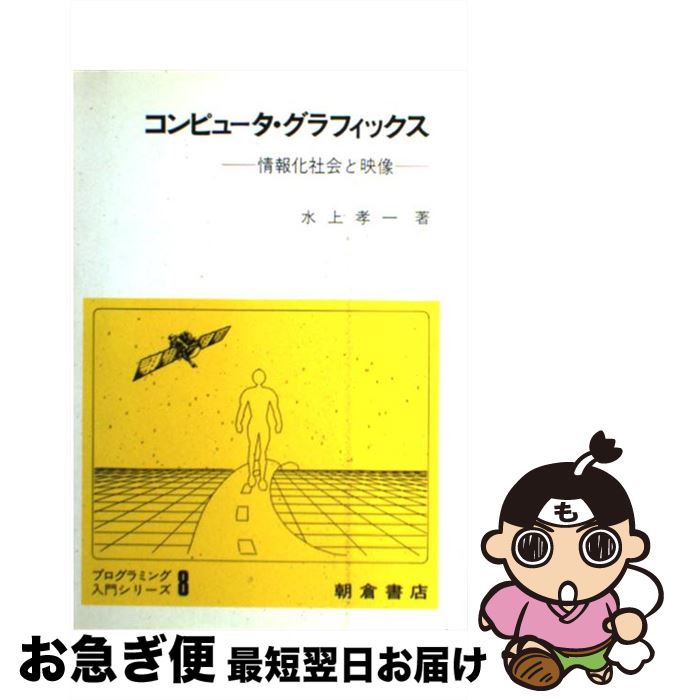 著者：水上 孝一出版社：朝倉書店サイズ：単行本ISBN-10：425412578XISBN-13：9784254125788■通常24時間以内に出荷可能です。■ネコポスで送料は1～3点で298円、4点で328円。5点以上で600円からとなります。※2,500円以上の購入で送料無料。※多数ご購入頂いた場合は、宅配便での発送になる場合があります。■ただいま、オリジナルカレンダーをプレゼントしております。■送料無料の「もったいない本舗本店」もご利用ください。メール便送料無料です。■まとめ買いの方は「もったいない本舗　おまとめ店」がお買い得です。■中古品ではございますが、良好なコンディションです。決済はクレジットカード等、各種決済方法がご利用可能です。■万が一品質に不備が有った場合は、返金対応。■クリーニング済み。■商品画像に「帯」が付いているものがありますが、中古品のため、実際の商品には付いていない場合がございます。■商品状態の表記につきまして・非常に良い：　　使用されてはいますが、　　非常にきれいな状態です。　　書き込みや線引きはありません。・良い：　　比較的綺麗な状態の商品です。　　ページやカバーに欠品はありません。　　文章を読むのに支障はありません。・可：　　文章が問題なく読める状態の商品です。　　マーカーやペンで書込があることがあります。　　商品の痛みがある場合があります。