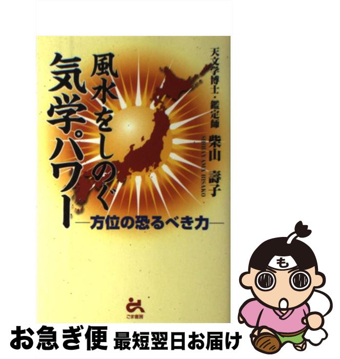 【中古】 風水をしのぐ気学パワー 方位の恐るべき力 / 柴山 壽子 / ごま書房新社 [単行本]【ネコポス発送】