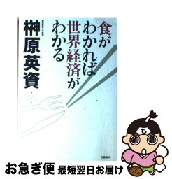 【中古】 食がわかれば世界経済がわかる / 榊原 英資 / 文藝春秋 [単行本]【ネコポス発送】