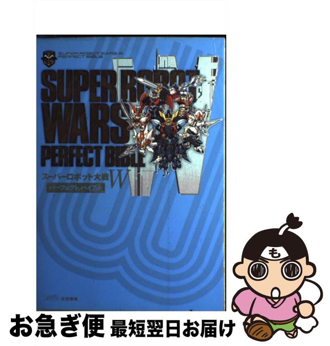 【中古】 スーパーロボット大戦Wパーフェクトバイブル / ファミ通書籍編集部 / KADOKAWA(エンターブレイン) [単行本]【ネコポス発送】