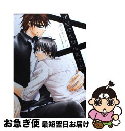 【中古】 イジワルなんだけど / 鷹丘モトナリ / 芳文社 [コミック]【ネコポス発送】