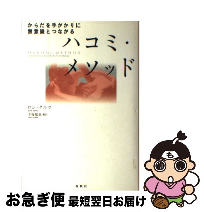 【中古】 ハコミ・メソッド からだを手がかりに無意識とつながる / R. クルツ / 春秋社 [単行本]【ネコポス発送】