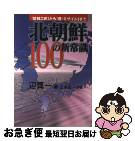 【中古】 北朝鮮100の新常識 「対日工作」から「核・ミサイル」まで / 辺 真一, 山本 皓一 / ザマサダ [単行本]【ネコポス発送】