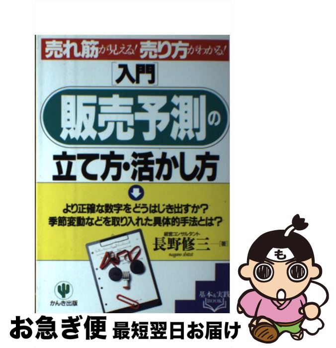 【中古】 〈入門〉販売予測の立て方・活かし方 売れ筋が見える！売り方がわかる！ / 長野 修三 / かんき出版 [単行本]【ネコポス発送】