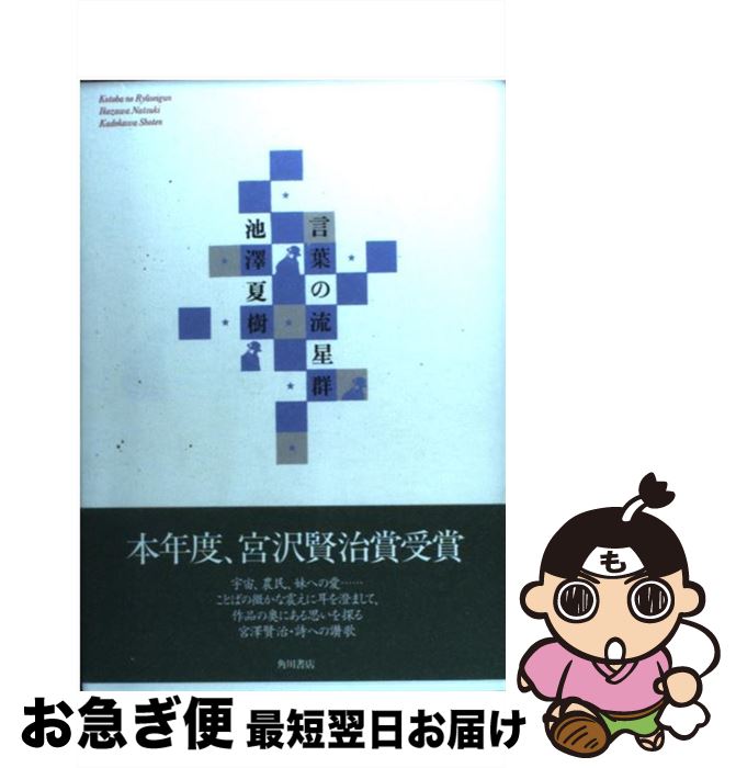 【中古】 言葉の流星群 / 池澤 夏樹 / KADOKAWA [単行本]【ネコポス発送】