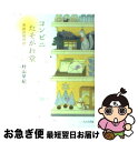 【中古】 コンビニたそがれ堂 奇跡の招待状 / 村山 早紀, 早川司寿乃 / ジャイブ [文庫]【ネコポス発送】