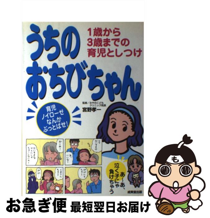 【中古】 うちのおちびちゃん 1歳から3歳までの育児としつけ / 成美堂出版 / 成美堂出版 [単行本]【ネコポス発送】