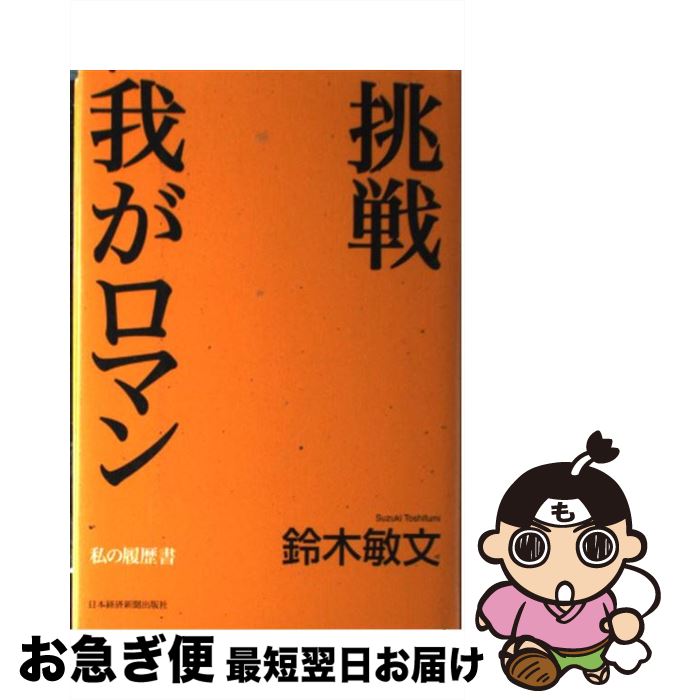 著者：鈴木 敏文出版社：日経BPマーケティング(日本経済新聞出版サイズ：単行本ISBN-10：4532314275ISBN-13：9784532314279■こちらの商品もオススメです ● 人は仕事で磨かれる / 丹羽 宇一郎 / 文藝春秋 [単行本] ● 運は天にあり 私の履歴書 / 土屋 義彦 / 日経BPマーケティング(日本経済新聞出版 [単行本] ● 死んだら何を書いてもいいわ 母・萩原葉子との百八十六日 / 萩原 朔美 / 新潮社 [単行本] ● 青木功プレッシャーを楽しんで 私の履歴書 / 青木 功 / 日経BPマーケティング(日本経済新聞出版 [単行本] ● 人生を「私の履歴書」から学ぶ 「心の雨の日」には / 吉田勝昭 / PHPエディターズ・グループ [単行本] ■通常24時間以内に出荷可能です。■ネコポスで送料は1～3点で298円、4点で328円。5点以上で600円からとなります。※2,500円以上の購入で送料無料。※多数ご購入頂いた場合は、宅配便での発送になる場合があります。■ただいま、オリジナルカレンダーをプレゼントしております。■送料無料の「もったいない本舗本店」もご利用ください。メール便送料無料です。■まとめ買いの方は「もったいない本舗　おまとめ店」がお買い得です。■中古品ではございますが、良好なコンディションです。決済はクレジットカード等、各種決済方法がご利用可能です。■万が一品質に不備が有った場合は、返金対応。■クリーニング済み。■商品画像に「帯」が付いているものがありますが、中古品のため、実際の商品には付いていない場合がございます。■商品状態の表記につきまして・非常に良い：　　使用されてはいますが、　　非常にきれいな状態です。　　書き込みや線引きはありません。・良い：　　比較的綺麗な状態の商品です。　　ページやカバーに欠品はありません。　　文章を読むのに支障はありません。・可：　　文章が問題なく読める状態の商品です。　　マーカーやペンで書込があることがあります。　　商品の痛みがある場合があります。