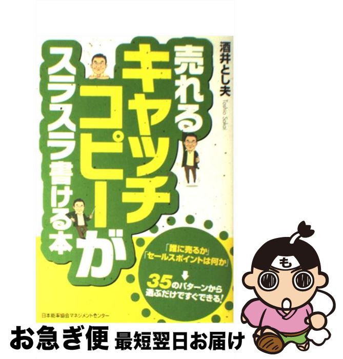 著者：酒井 とし夫出版社：日本能率協会マネジメントセンターサイズ：単行本ISBN-10：4820717154ISBN-13：9784820717157■こちらの商品もオススメです ● 企画書の書き方が面白いほどわかる本 知りたいことがすぐわかる / 高橋 誠 / KADOKAWA(中経出版) [単行本] ● 「バカ売れ」キラーコピーが面白いほど書ける本 / 中山 マコト / 中経出版 [単行本（ソフトカバー）] ● だれも教えなかった印鑑領収書内容証明契約書 / 総合法令 / 総合法令出版 [単行本] ● 「バカ売れ」の法則 この女性を口説くには？ / 原崎 裕三 / PHP研究所 [単行本（ソフトカバー）] ● 図解いちばんやさしく丁寧に書いた青色申告の本 ’13年版 / 千代田パートナーズ会計事務所 / 成美堂出版 [単行本] ● 領収書の基礎知識 これは便利！精算用データ満載 / ベストセラーズ / ベストセラーズ [文庫] ● イラスト・図解デジタル回路のしくみがわかる本 たのしく学べてきちんとマスターできる / 宮井 幸男, 若林 茂, 尾崎 進, 三好 誠司 / 技術評論社 [単行本（ソフトカバー）] ● キャッシュレス時代のクレジットカード＆スマホ決済＆電子マネー＆ポイント攻略完全ガ / 岩田昭男 / マイナビ出版 [ムック] ● お役立ちeメール文例185 セールスメール・礼状・詫び状から知って便利なウラ技 / エンサイクロネット ビジネス / PHP研究所 [文庫] ● そのまま使えるビジネス文書文例集 / 横須賀 てるひさ, 藤井 里美 / かんき出版 [単行本（ソフトカバー）] ● ネットショップ開業法律ガイド インターネット販売に必須の法律知識と業務手続 / 金井 高志 / 日経BP [単行本] ● 徹底図解飛行機のしくみ カラー版 / 新星出版社編集部 / 新星出版社 [単行本] ● レンタルサーバ失敗しない選び方・必ず得する使い方 サーバの基礎知識からドメイン取得・Webサイト構築 / 本谷 裕二 / メディア・テック出版 [単行本] ● ビジネスメールそのまま使える全文例＆言い換えフレーズ例 / スピーキングエッセイ / 秀和システム [単行本] ● 押さえどころネット商売をやる人の法律知識 誰でもできるから危険がいっぱい！ / 横須賀 てるひさ, 元榮 太一郎, 鈴木 健一郎 / 中経出版 [単行本（ソフトカバー）] ■通常24時間以内に出荷可能です。■ネコポスで送料は1～3点で298円、4点で328円。5点以上で600円からとなります。※2,500円以上の購入で送料無料。※多数ご購入頂いた場合は、宅配便での発送になる場合があります。■ただいま、オリジナルカレンダーをプレゼントしております。■送料無料の「もったいない本舗本店」もご利用ください。メール便送料無料です。■まとめ買いの方は「もったいない本舗　おまとめ店」がお買い得です。■中古品ではございますが、良好なコンディションです。決済はクレジットカード等、各種決済方法がご利用可能です。■万が一品質に不備が有った場合は、返金対応。■クリーニング済み。■商品画像に「帯」が付いているものがありますが、中古品のため、実際の商品には付いていない場合がございます。■商品状態の表記につきまして・非常に良い：　　使用されてはいますが、　　非常にきれいな状態です。　　書き込みや線引きはありません。・良い：　　比較的綺麗な状態の商品です。　　ページやカバーに欠品はありません。　　文章を読むのに支障はありません。・可：　　文章が問題なく読める状態の商品です。　　マーカーやペンで書込があることがあります。　　商品の痛みがある場合があります。