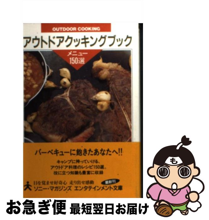 楽天もったいない本舗　お急ぎ便店【中古】 アウトドアクッキングブック / ソニ-・ミュ-ジックソリュ-ションズ / ソニ-・ミュ-ジックソリュ-ションズ [文庫]【ネコポス発送】