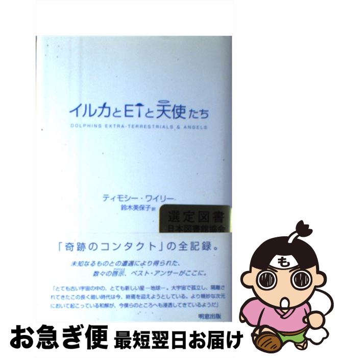 著者：ティモシー ワイリー, Timothy Wyllie, 鈴木 美保子出版社：明窓出版サイズ：単行本ISBN-10：4896341899ISBN-13：9784896341898■通常24時間以内に出荷可能です。■ネコポスで送料は1～3点で298円、4点で328円。5点以上で600円からとなります。※2,500円以上の購入で送料無料。※多数ご購入頂いた場合は、宅配便での発送になる場合があります。■ただいま、オリジナルカレンダーをプレゼントしております。■送料無料の「もったいない本舗本店」もご利用ください。メール便送料無料です。■まとめ買いの方は「もったいない本舗　おまとめ店」がお買い得です。■中古品ではございますが、良好なコンディションです。決済はクレジットカード等、各種決済方法がご利用可能です。■万が一品質に不備が有った場合は、返金対応。■クリーニング済み。■商品画像に「帯」が付いているものがありますが、中古品のため、実際の商品には付いていない場合がございます。■商品状態の表記につきまして・非常に良い：　　使用されてはいますが、　　非常にきれいな状態です。　　書き込みや線引きはありません。・良い：　　比較的綺麗な状態の商品です。　　ページやカバーに欠品はありません。　　文章を読むのに支障はありません。・可：　　文章が問題なく読める状態の商品です。　　マーカーやペンで書込があることがあります。　　商品の痛みがある場合があります。