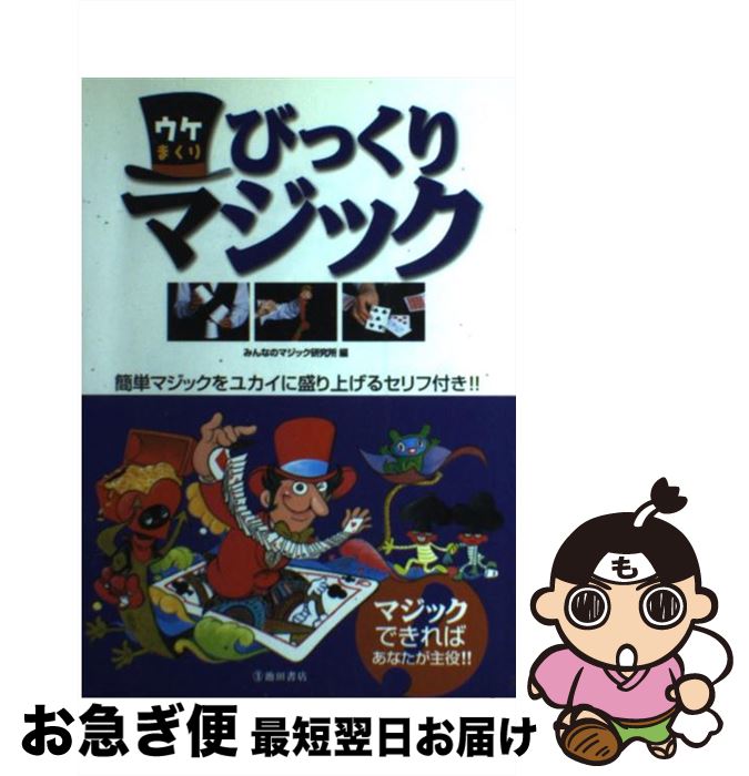 著者：みんなのマジック研究所出版社：池田書店サイズ：単行本ISBN-10：426214383XISBN-13：9784262143835■通常24時間以内に出荷可能です。■ネコポスで送料は1～3点で298円、4点で328円。5点以上で600円からとなります。※2,500円以上の購入で送料無料。※多数ご購入頂いた場合は、宅配便での発送になる場合があります。■ただいま、オリジナルカレンダーをプレゼントしております。■送料無料の「もったいない本舗本店」もご利用ください。メール便送料無料です。■まとめ買いの方は「もったいない本舗　おまとめ店」がお買い得です。■中古品ではございますが、良好なコンディションです。決済はクレジットカード等、各種決済方法がご利用可能です。■万が一品質に不備が有った場合は、返金対応。■クリーニング済み。■商品画像に「帯」が付いているものがありますが、中古品のため、実際の商品には付いていない場合がございます。■商品状態の表記につきまして・非常に良い：　　使用されてはいますが、　　非常にきれいな状態です。　　書き込みや線引きはありません。・良い：　　比較的綺麗な状態の商品です。　　ページやカバーに欠品はありません。　　文章を読むのに支障はありません。・可：　　文章が問題なく読める状態の商品です。　　マーカーやペンで書込があることがあります。　　商品の痛みがある場合があります。