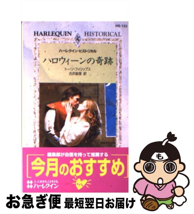 【中古】 ハロウィーンの奇跡 / トーリ フィリップス, 古沢 絵里 / ハーパーコリンズ・ジャパン [新書]【ネコポス発送】