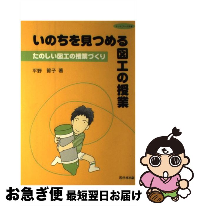 【中古】 いのちを見つめる図工の授業 たのしい図工の授業づくり / 平野節子 / 学事出版 [単行本]【ネコポス発送】