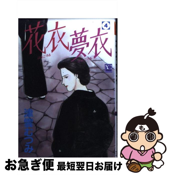 著者：津雲 むつみ出版社：集英社サイズ：コミックISBN-10：4088623223ISBN-13：9784088623221■こちらの商品もオススメです ● 花衣夢衣 6 / 津雲 むつみ / 集英社 [コミック] ● 花衣夢衣 2 / 津雲 むつみ / 集英社 [コミック] ● 花衣夢衣 5 / 津雲 むつみ / 集英社 [コミック] ● 花衣夢衣 1 / 津雲 むつみ / 集英社 [コミック] ● 花衣夢衣 3 / 津雲 むつみ / 集英社 [コミック] ● 花衣夢衣 7 / 津雲 むつみ / 集英社 [文庫] ● 花衣夢衣 8 / 津雲 むつみ / 集英社 [コミック] ● 花衣夢衣 10 / 津雲 むつみ / 集英社 [コミック] ● 花衣夢衣 9 / 津雲 むつみ / 集英社 [コミック] ■通常24時間以内に出荷可能です。■ネコポスで送料は1～3点で298円、4点で328円。5点以上で600円からとなります。※2,500円以上の購入で送料無料。※多数ご購入頂いた場合は、宅配便での発送になる場合があります。■ただいま、オリジナルカレンダーをプレゼントしております。■送料無料の「もったいない本舗本店」もご利用ください。メール便送料無料です。■まとめ買いの方は「もったいない本舗　おまとめ店」がお買い得です。■中古品ではございますが、良好なコンディションです。決済はクレジットカード等、各種決済方法がご利用可能です。■万が一品質に不備が有った場合は、返金対応。■クリーニング済み。■商品画像に「帯」が付いているものがありますが、中古品のため、実際の商品には付いていない場合がございます。■商品状態の表記につきまして・非常に良い：　　使用されてはいますが、　　非常にきれいな状態です。　　書き込みや線引きはありません。・良い：　　比較的綺麗な状態の商品です。　　ページやカバーに欠品はありません。　　文章を読むのに支障はありません。・可：　　文章が問題なく読める状態の商品です。　　マーカーやペンで書込があることがあります。　　商品の痛みがある場合があります。