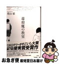 【中古】 毒殺魔の教室 / 塔山 郁 / 宝島社 [単行本]【ネコポス発送】