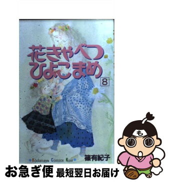 【中古】 花きゃべつひよこまめ 8 / 篠 有紀子 / 講談社 [コミック]【ネコポス発送】