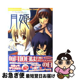 【中古】 月姫コミックアンソロジー 12 / 一迅社 / 一迅社 [コミック]【ネコポス発送】