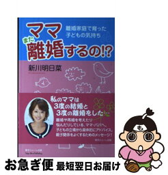 【中古】 ママまた離婚するの！？ 離婚家庭で育った子どもの気持ち / 新川 明日菜 / 東京シューレ出版 [単行本]【ネコポス発送】