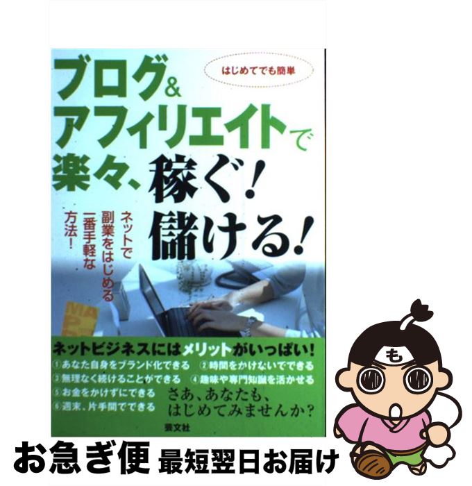 【中古】 ブログ＆アフィリエイトで楽々、稼ぐ！儲ける！ ネットで副業をはじめる一番手軽な方法！ / 芸文社 / 芸文…