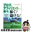 【中古】 ブログ＆アフィリエイトで楽々、稼ぐ！儲ける！ ネットで副業をはじめる一番手軽な方法！ / 芸文社 / 芸文社 [単行本]【ネコポス発送】