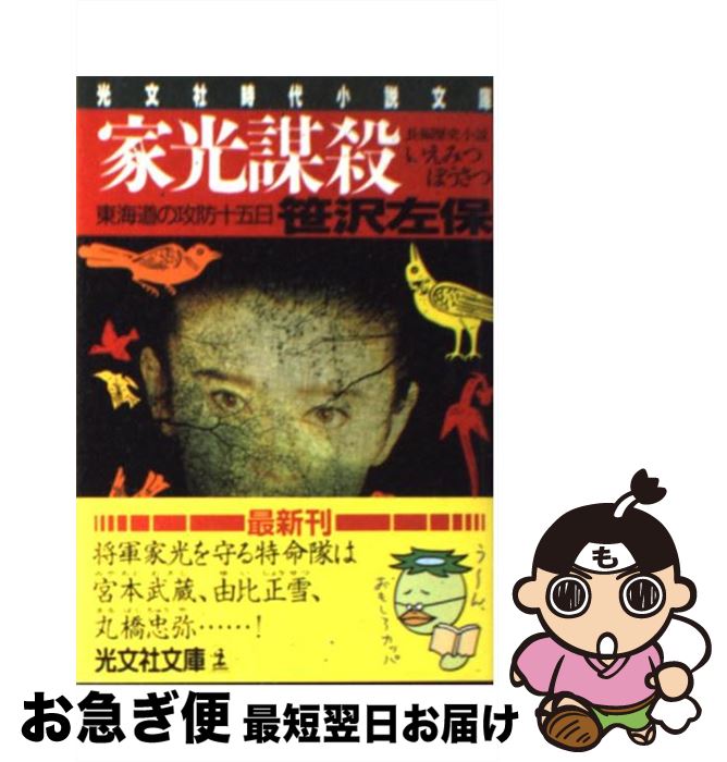 【中古】 家光謀殺 東海道の攻防十五日　長編歴史小説 / 笹沢 左保 / 光文社 [文庫]【ネコポス発送】