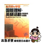 【中古】 総合的な学習「国際理解・英語活動」の具体的な展開 1年～6年の全学年別の展開と資料 / 東京都文京区立誠之小学校 / 小学館 [ムック]【ネコポス発送】