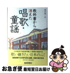 【中古】 教科書から消えた唱歌・童謡 / 横田 憲一郎 / 産経新聞ニュースサービス [単行本]【ネコポス発送】