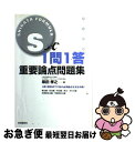 著者：柴田 孝之出版社：自由国民社サイズ：単行本ISBN-10：4426103231ISBN-13：9784426103231■こちらの商品もオススメです ● S式択一条文問題集刑法 第2版 / 柴田 孝之 / 自由國民社 [単行本] ■通常24時間以内に出荷可能です。■ネコポスで送料は1～3点で298円、4点で328円。5点以上で600円からとなります。※2,500円以上の購入で送料無料。※多数ご購入頂いた場合は、宅配便での発送になる場合があります。■ただいま、オリジナルカレンダーをプレゼントしております。■送料無料の「もったいない本舗本店」もご利用ください。メール便送料無料です。■まとめ買いの方は「もったいない本舗　おまとめ店」がお買い得です。■中古品ではございますが、良好なコンディションです。決済はクレジットカード等、各種決済方法がご利用可能です。■万が一品質に不備が有った場合は、返金対応。■クリーニング済み。■商品画像に「帯」が付いているものがありますが、中古品のため、実際の商品には付いていない場合がございます。■商品状態の表記につきまして・非常に良い：　　使用されてはいますが、　　非常にきれいな状態です。　　書き込みや線引きはありません。・良い：　　比較的綺麗な状態の商品です。　　ページやカバーに欠品はありません。　　文章を読むのに支障はありません。・可：　　文章が問題なく読める状態の商品です。　　マーカーやペンで書込があることがあります。　　商品の痛みがある場合があります。