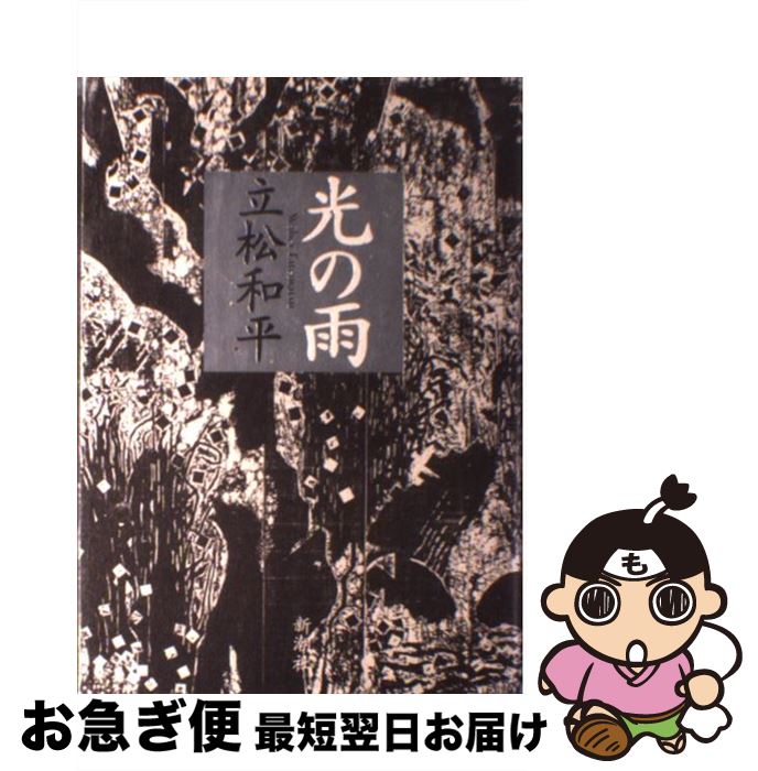 【中古】 光の雨 / 立松 和平 / 新潮社 [単行本]【ネコポス発送】