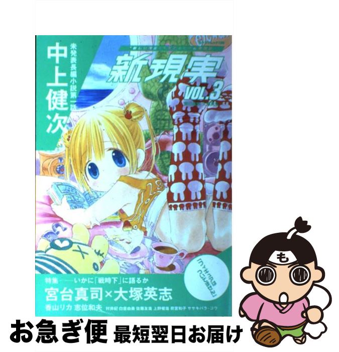 【中古】 新現実 v．3 / 大塚 英志 / 角川書店 [ムック]【ネコポス発送】