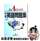 【中古】 新A　class中学英語問題集 2年 3訂版 / 池田 正雄 / 昇龍堂出版 [単行本]【ネコポス発送】