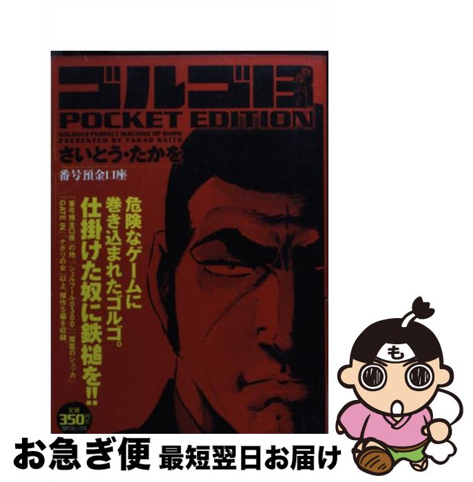 【中古】 ゴルゴ13　POCKET　EDITION 番号預金口座 / さいとう たかを / リイド社 [コミック]【ネコポス発送】