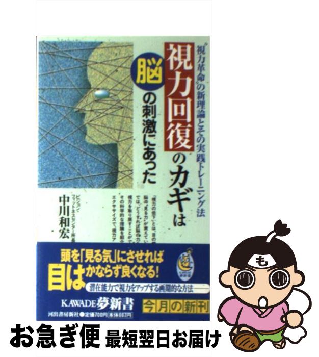 【中古】 視力回復のカギは脳の刺激にあった “視力革命”の新理論とその実践トレーニング法 / 中川 和宏 / 河出書房新社 [新書]【ネコポ..