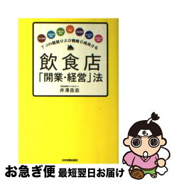 【中古】 7つの超低リスク戦略で成功する飲食店「開業・経営」法 / 井澤 岳志 / 日本実業出版社 [単行本]【ネコポス発送】