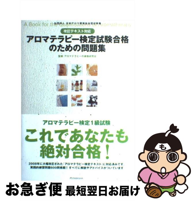 【中古】 アロマテラピー検定試験合格のための問題集 改訂テキ