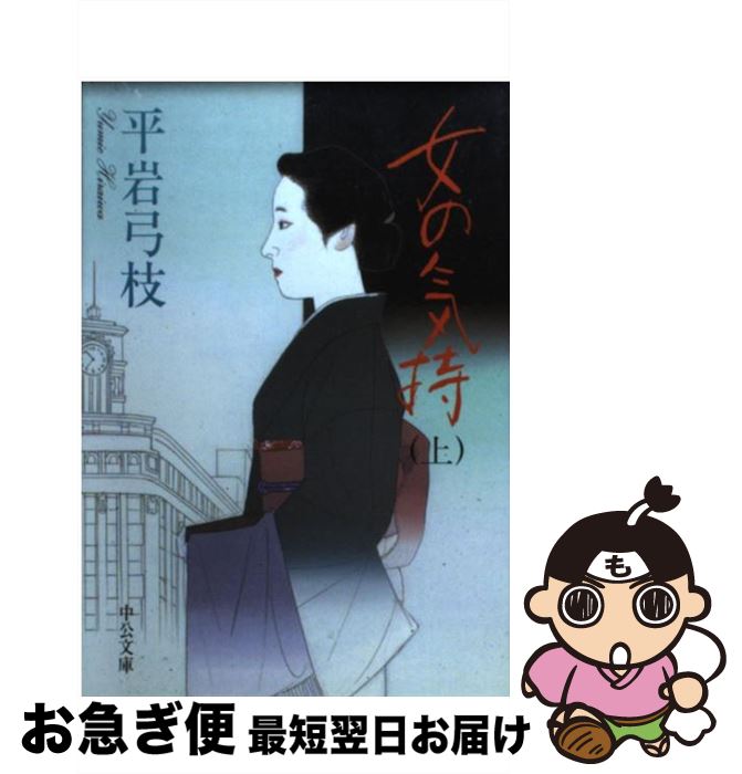 【中古】 女の気持 上巻 改版 / 平岩 弓枝 / 中央公論新社 [文庫]【ネコポス発送】