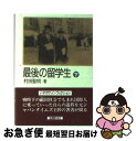 著者：村田 聖明出版社：早川書房サイズ：文庫ISBN-10：4150501378ISBN-13：9784150501372■こちらの商品もオススメです ● あなたのなかのDNA 必ずわかる遺伝子の話 / 中村 桂子 / 早川書房 [文庫] ● ナインハーフ / エリザベス マクニール, 藤井 かよ / 早川書房 [文庫] ● 幻の動物たち 下 / ベカエール 直美, ジャン・ジャック・バルロワ / 早川書房 [文庫] ● 幻の動物たち 上 / ベカエール 直美, ジャン・ジャック・バルロワ / 早川書房 [文庫] ● デコイ・コップ / スティーヴン ドゥビンスキー, レオ スタンドラ, 間庭 恭人 / 早川書房 [文庫] ● 最後の留学生 上 / 村田 聖明 / 早川書房 [文庫] ● 耳袋 1 / 根岸 鎮衛, 鈴木 棠三 / 平凡社 [文庫] ● 新恐竜伝説 最古恐竜エオラプトルから恐竜人類まで、恐竜学の最先 / 金子 隆一 / 早川書房 [文庫] ● クワイ河からの生還 / ジョーン ブレア, Jr. クレイ ブレア, 河合 伸 / 早川書房 [文庫] ● 森へお帰り、オランウータン / モニカ ボルナー, 増井 久代 / 早川書房 [文庫] ● おれのことなら放つといて / 中村 伸郎 / 早川書房 [文庫] ● ダイヤモンドは永遠か？ / エドワード J.エプスタイン, 田中 昌太郎 / 早川書房 [文庫] ● L．A．ギャングストーリー 下 / ポール・リーバーマン, 横山啓明 / 早川書房 [文庫] ● パラドックス系マネジャーがビジネスを変える！ / リチャード ファースン, Richard Farson, 小林 薫 / 早川書房 [文庫] ● アルゴ / アントニオ・メンデス, マット・バグリオ, 真崎 義博 / 早川書房 [文庫] ■通常24時間以内に出荷可能です。■ネコポスで送料は1～3点で298円、4点で328円。5点以上で600円からとなります。※2,500円以上の購入で送料無料。※多数ご購入頂いた場合は、宅配便での発送になる場合があります。■ただいま、オリジナルカレンダーをプレゼントしております。■送料無料の「もったいない本舗本店」もご利用ください。メール便送料無料です。■まとめ買いの方は「もったいない本舗　おまとめ店」がお買い得です。■中古品ではございますが、良好なコンディションです。決済はクレジットカード等、各種決済方法がご利用可能です。■万が一品質に不備が有った場合は、返金対応。■クリーニング済み。■商品画像に「帯」が付いているものがありますが、中古品のため、実際の商品には付いていない場合がございます。■商品状態の表記につきまして・非常に良い：　　使用されてはいますが、　　非常にきれいな状態です。　　書き込みや線引きはありません。・良い：　　比較的綺麗な状態の商品です。　　ページやカバーに欠品はありません。　　文章を読むのに支障はありません。・可：　　文章が問題なく読める状態の商品です。　　マーカーやペンで書込があることがあります。　　商品の痛みがある場合があります。