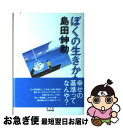 著者：島田 紳助出版社：中央出版サイズ：単行本ISBN-10：4877582053ISBN-13：9784877582050■こちらの商品もオススメです ● 読め！ / 浜田 雅功 / 光文社 [単行本] ● ナラタージュ / 島本 理生 / 角川書店 [単行本] ● ニッポンを繁盛させる方法 / 島田 紳助, 東国原 英夫 / 角川書店 [新書] ● 紳助のサルでもわかるニュース part　3 / 読売テレビ放送 / 実業之日本社 [単行本] ● 紳助のサルでもわかるニュース part　2 / 読売テレビ放送 / 実業之日本社 [単行本] ● 紳助のサルでもわかるニュース / 読売テレビ放送 / 実業之日本社 [単行本] ● 島田紳助のすべらない沖縄旅行ガイドブック / 島田紳助 / 幻冬舎 [単行本（ソフトカバー）] ● エリートセックス / 加藤 鷹 / 幻冬舎 [新書] ● 紳助のH・愛・ジョーク / 島田 紳助 / 毎日新聞出版 [単行本] ● 「松本」の「遺書」 / 松本 人志 / 朝日新聞出版 [文庫] ● 紳助のサルでもわかるニュースクイズスペシャル / 読売テレビ放送 / 実業之日本社 [単行本] ● 裏松本紳助 / 松本 人志, 島田 紳助 / ワニブックス [単行本] ● 島田紳助はなぜ好きな事をして数十億円も稼ぐのか 蓄財術は島田紳助に学べ！ / 久留間 寛吉 / あっぷる出版社 [単行本] ● 新いつも心に紳助を / 島田 紳助 / 毎日新聞出版 [単行本] ● ご飯を大盛りにするオバチャンの店は必ず繁盛する 絶対に失敗しないビジネス経営哲学 / 島田 紳助 / 幻冬舎 [新書] ■通常24時間以内に出荷可能です。■ネコポスで送料は1～3点で298円、4点で328円。5点以上で600円からとなります。※2,500円以上の購入で送料無料。※多数ご購入頂いた場合は、宅配便での発送になる場合があります。■ただいま、オリジナルカレンダーをプレゼントしております。■送料無料の「もったいない本舗本店」もご利用ください。メール便送料無料です。■まとめ買いの方は「もったいない本舗　おまとめ店」がお買い得です。■中古品ではございますが、良好なコンディションです。決済はクレジットカード等、各種決済方法がご利用可能です。■万が一品質に不備が有った場合は、返金対応。■クリーニング済み。■商品画像に「帯」が付いているものがありますが、中古品のため、実際の商品には付いていない場合がございます。■商品状態の表記につきまして・非常に良い：　　使用されてはいますが、　　非常にきれいな状態です。　　書き込みや線引きはありません。・良い：　　比較的綺麗な状態の商品です。　　ページやカバーに欠品はありません。　　文章を読むのに支障はありません。・可：　　文章が問題なく読める状態の商品です。　　マーカーやペンで書込があることがあります。　　商品の痛みがある場合があります。