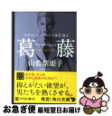 【中古】 葛藤ーアンビヴァレンツ / 山藍 紫姫子, 本仁 戻 / 角川書店(角川グループパブリッシング) [文庫]【ネコポス発送】