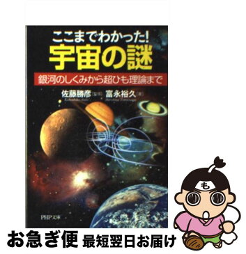 【中古】 ここまでわかった！宇宙の謎 銀河のしくみから超ひも理論まで / 富永 裕久, 佐藤 勝彦 / PHP研究所 [文庫]【ネコポス発送】