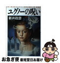 【中古】 ユグノーの呪い / 新井 政彦 / 光文社 [単行本]【ネコポス発送】